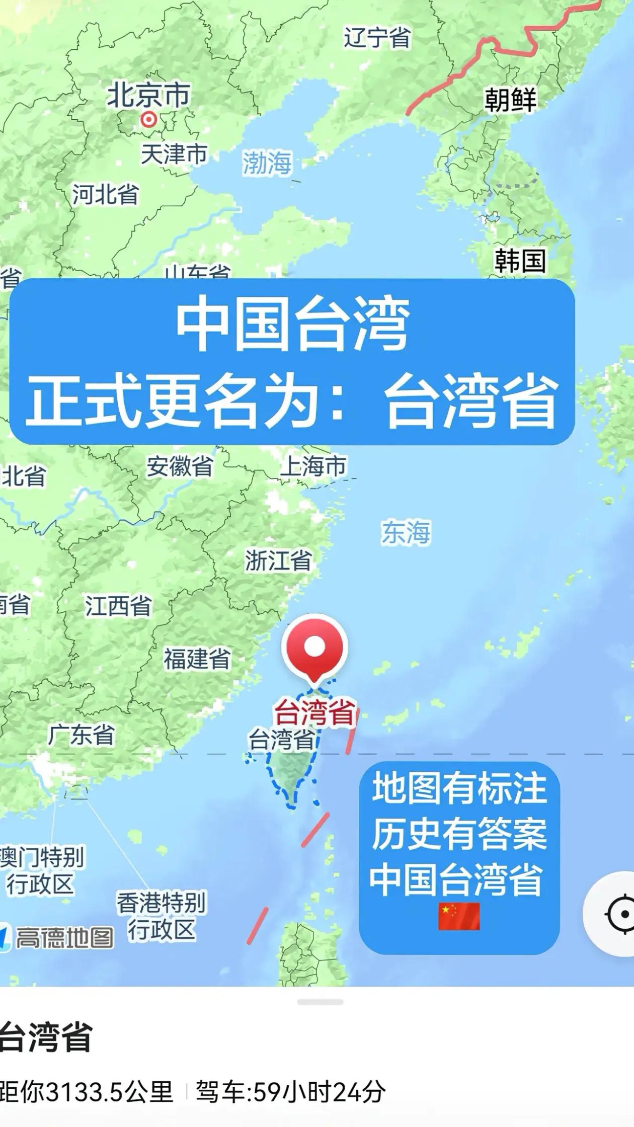中国台湾正式更名为台湾省！
厉害了我的祖国
昨天还是中国台湾，
今天就显示台湾省