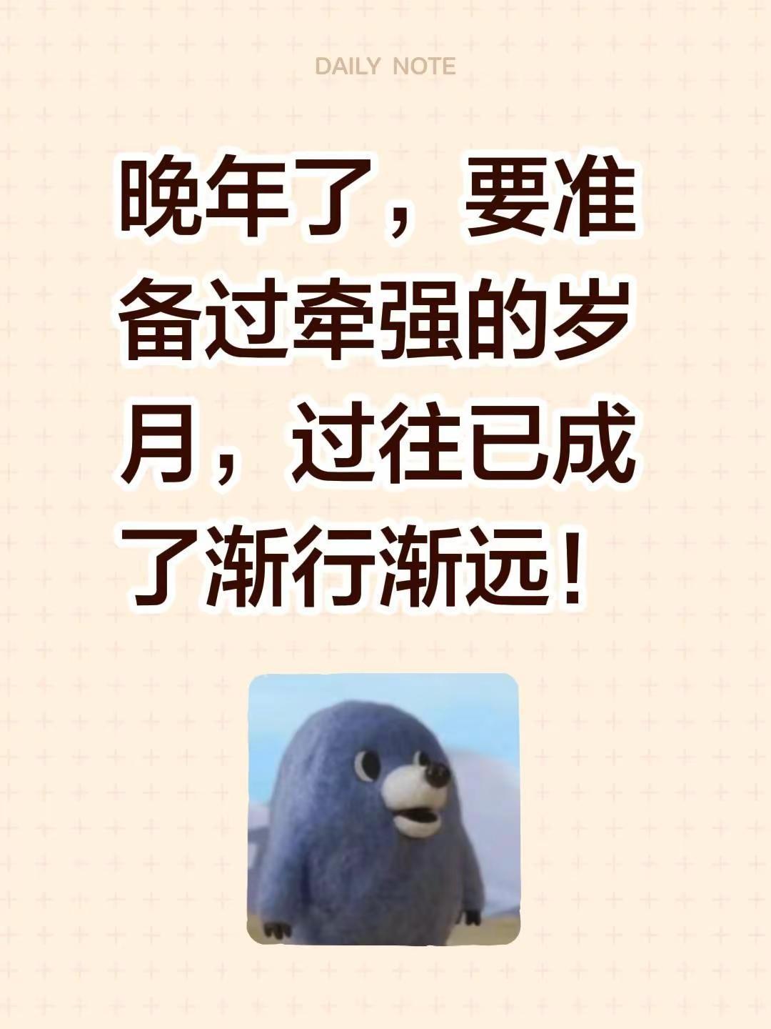 晚年了，要准备过牵强的岁月，过往已成了渐行渐远！