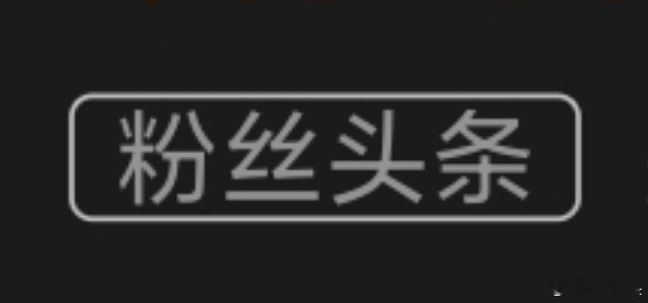 只要你在微博上关注了某个终端官微，这个粉丝头条就会频繁出现，连续刷新几次都是他们