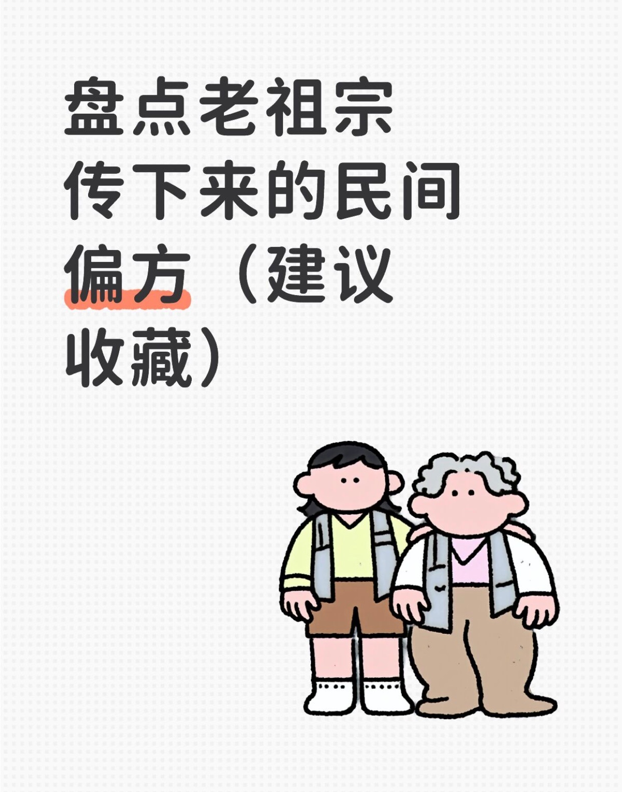 盘点老祖宗传下来的民间偏方（建议收藏） ​​​