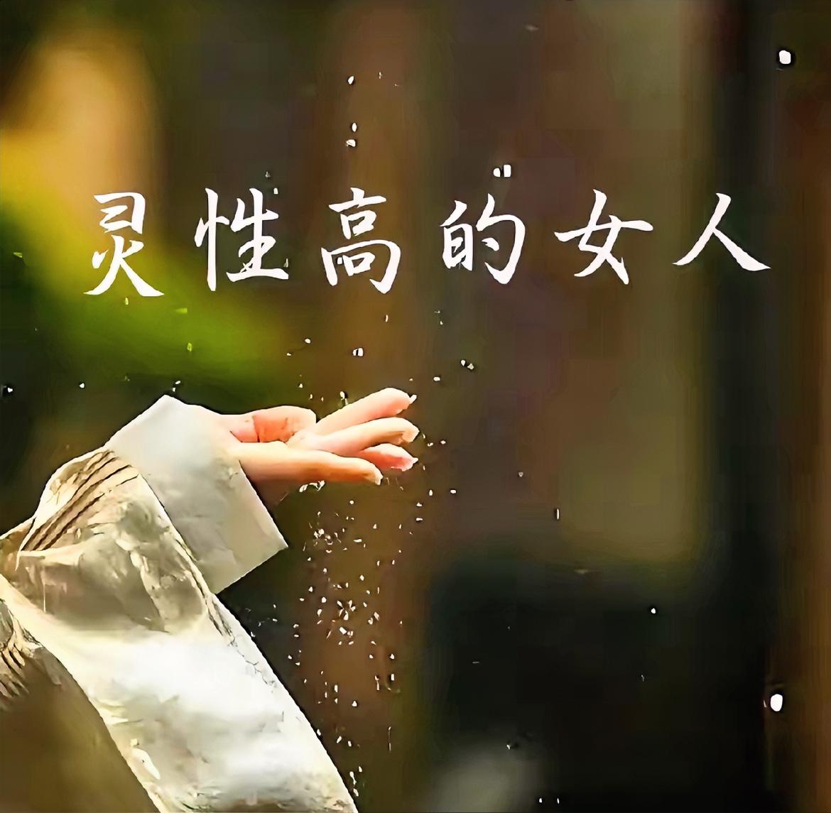 灵性高的女人惹不得？天谴传言背后的真相

一种奇怪的说法在网上流传，那就是“灵性