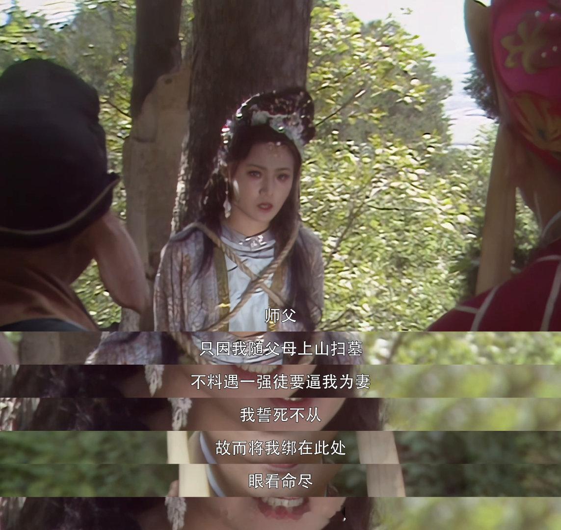 西游记 荒山“弱女”遇绑匪，声声泣诉求慈悲。这援手该不该伸？快来猜猜其中玄机！ 