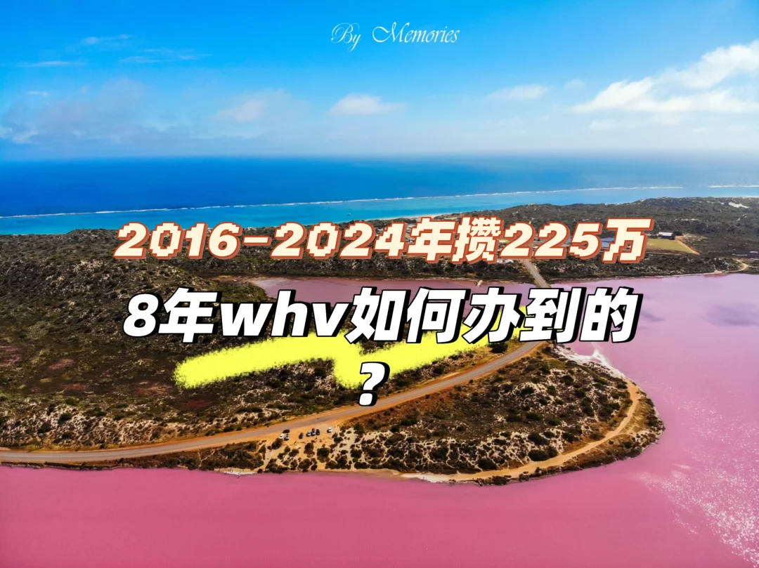 我是如何实现8年whv的