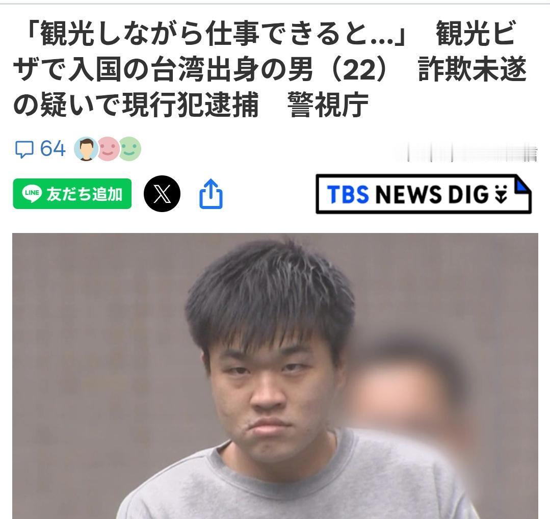 日本警方逮捕22岁台湾男子
据日本《TBS电视台》9月11日报道：一名22岁的台