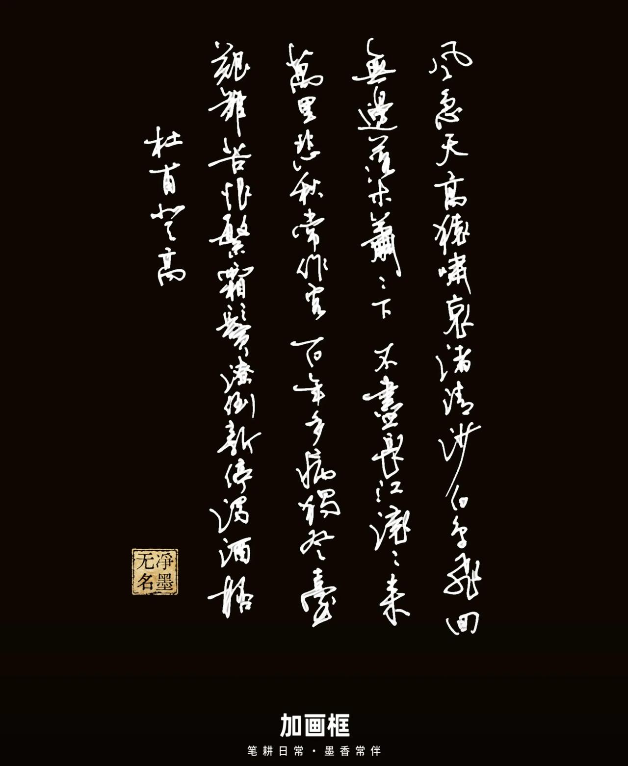 记得三十多年前在学校办黑板报，当时用行书抄写了杜甫的这首诗登高，获得了一个板报评
