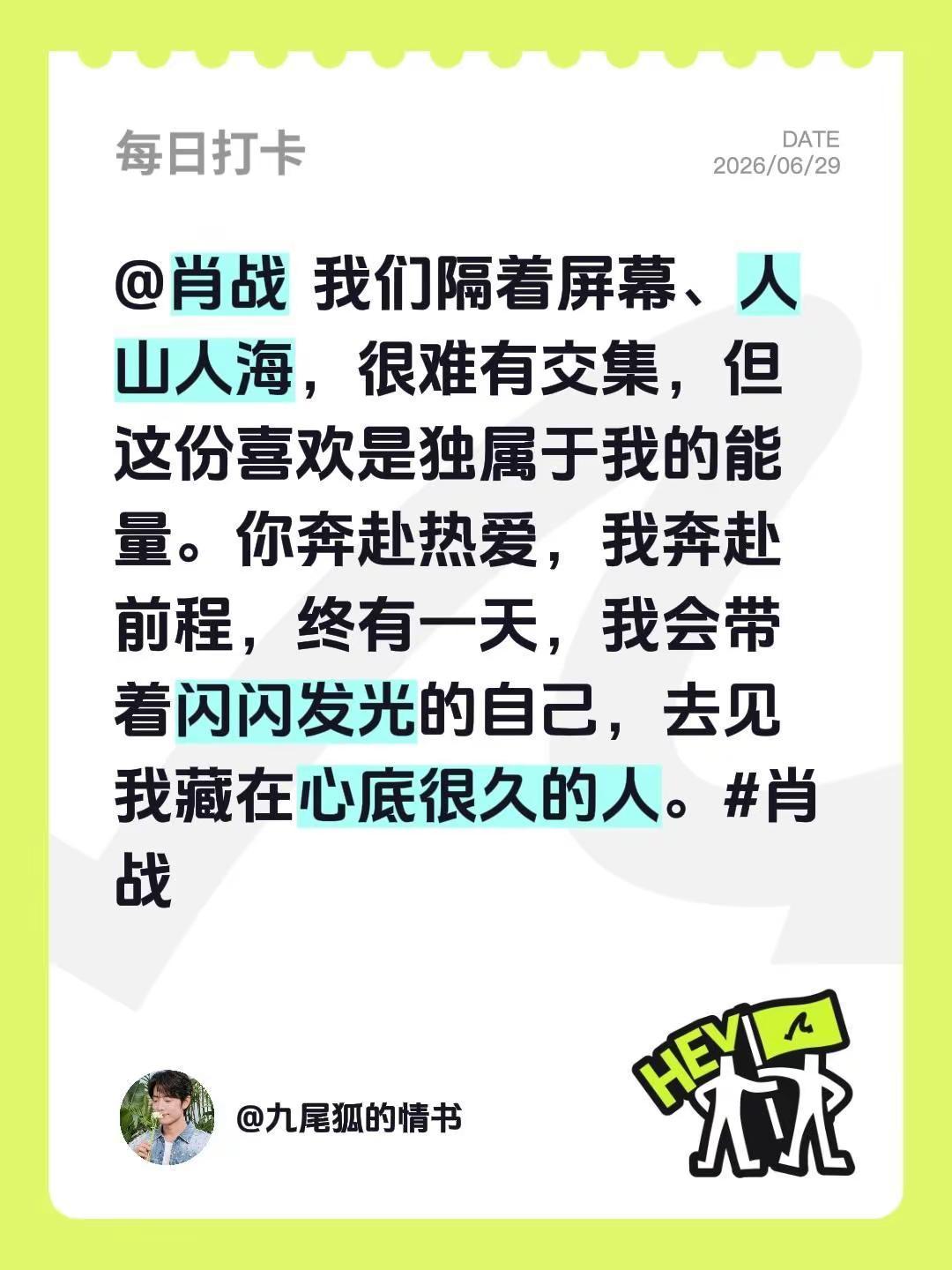 @肖战  我们隔着屏幕、人山人海，很难有交集，但这份喜欢是独属于我的能量。你奔赴