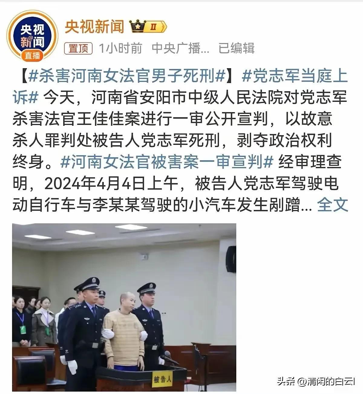 昨日，为泄私愤残忍杀害法官王佳佳的凶手党某某被一审判处死刑。判决出来后，很多人民