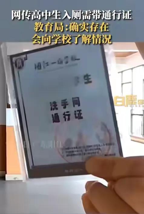 网上有人曝光，广东阳江有一学校高中学生上厕所要带通行证，否则不能入厕。
说实话见