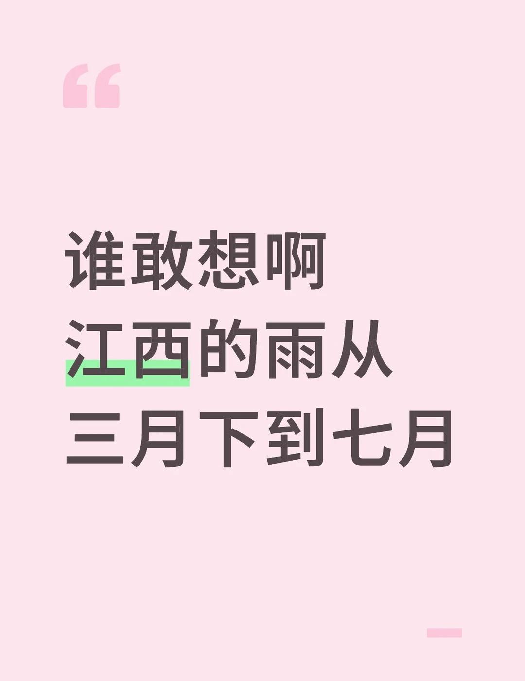 谁敢想啊
江西的雨从三月下到七月
四个月了，每个星期都在下雨啊[石化]现在外面又