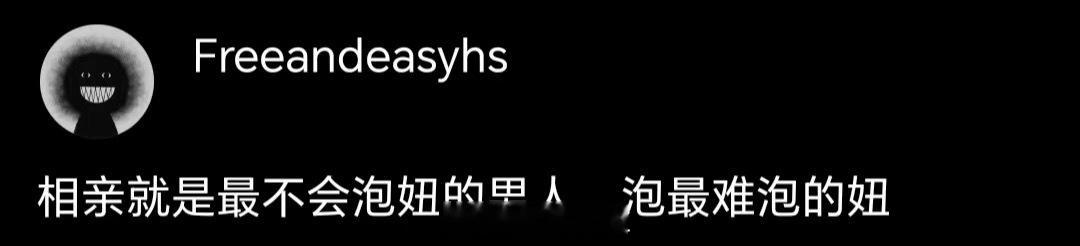 哈哈哈哈哈哈哈哈哈哈哈哈这才是相亲的真实现状 ​​​