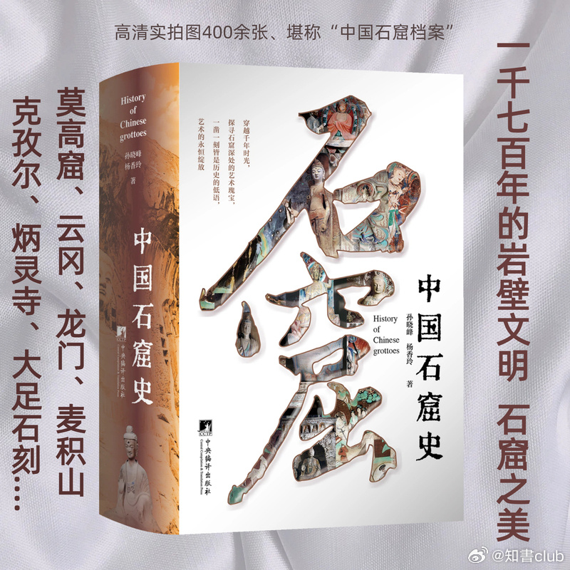 知書club 新书介绍丨本书是一部全面而深入探索中国石窟艺术辉煌成就的权威著作。