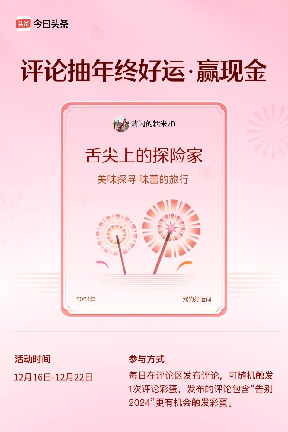 美味探寻，味蕾的旅行。  ”😄发布的评论包含“告别2024”抽中概率更大哟！快