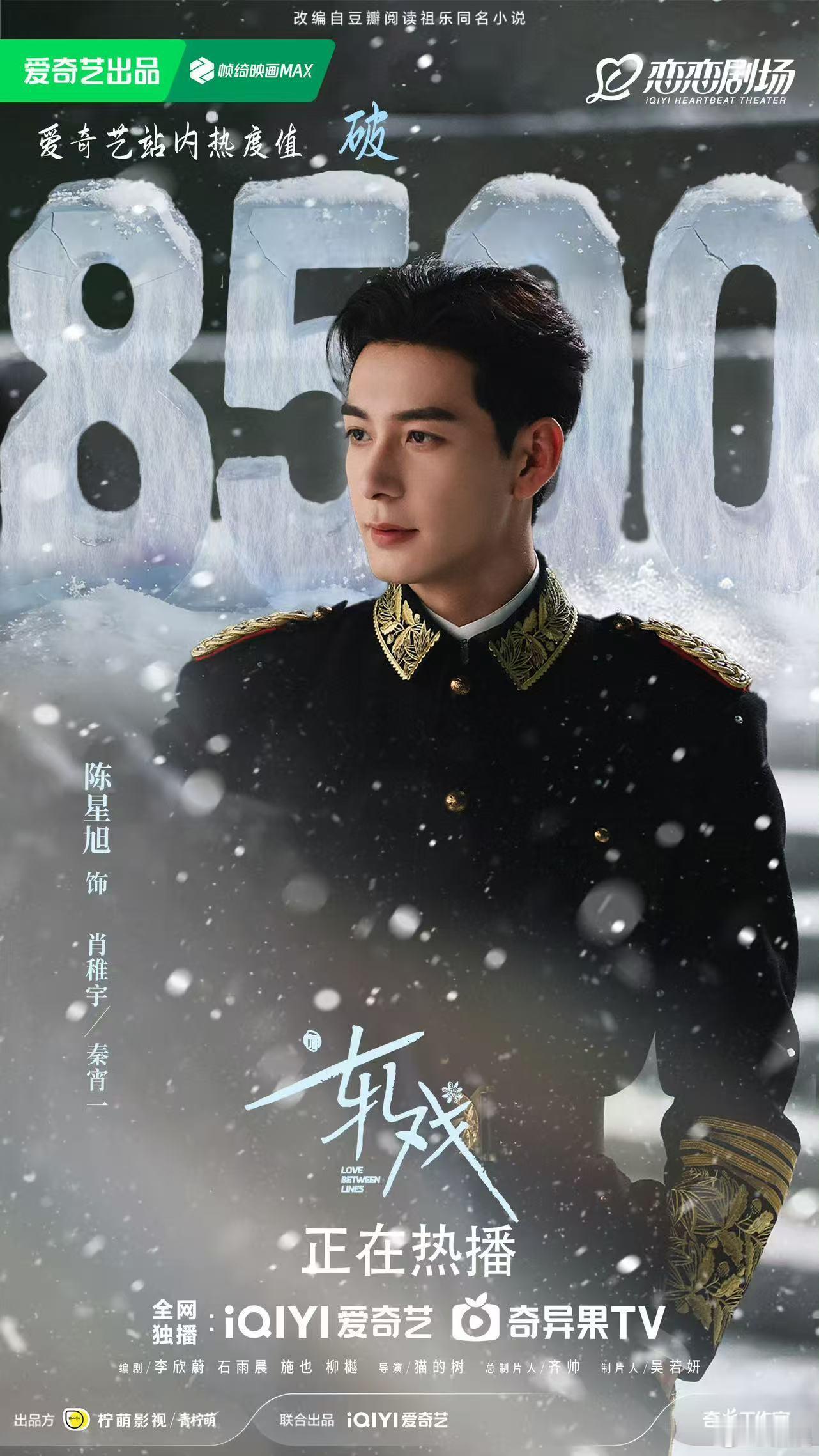 轧戏爱奇艺热度破8500恭喜陈星旭、卢昱晓主演的《轧戏》爱奇艺热度破8500！?