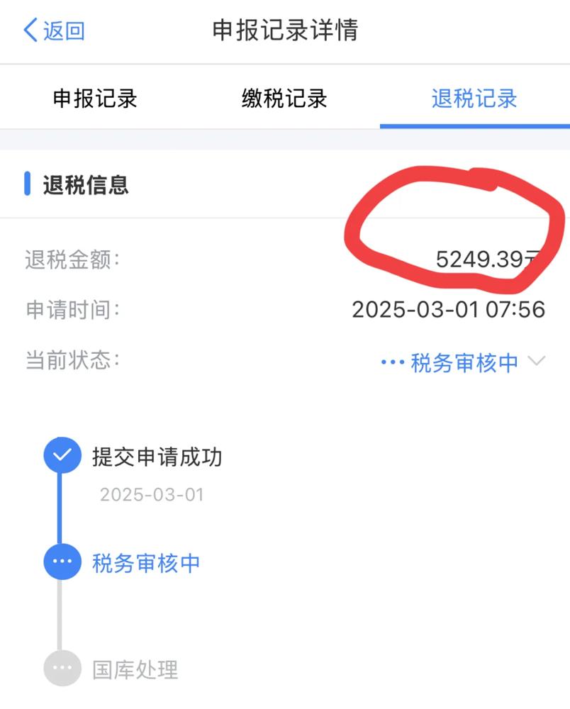 赶早班车退税5249.39元是什么神仙体验！今天一开闸就冲进个税APP，结果直接