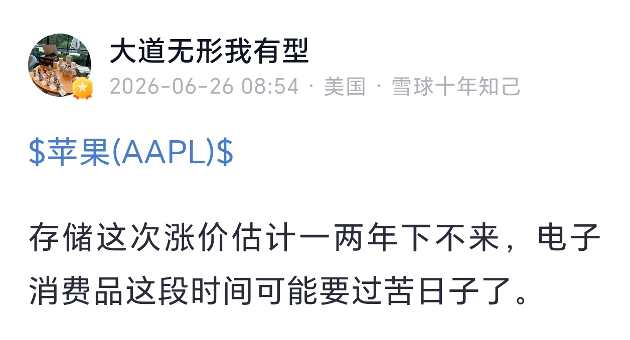 段永平：存储这次涨价估计一两年下不来，电子消费品这段时间可能要过苦日子了。 