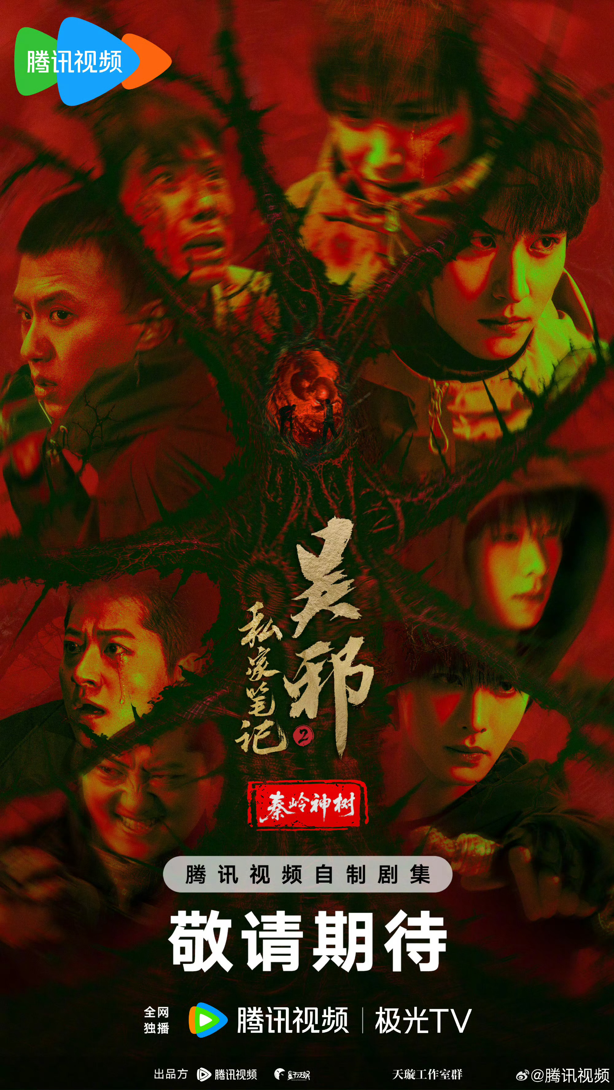 吴邪私家笔记2秦岭神树  领衔主演：​​​