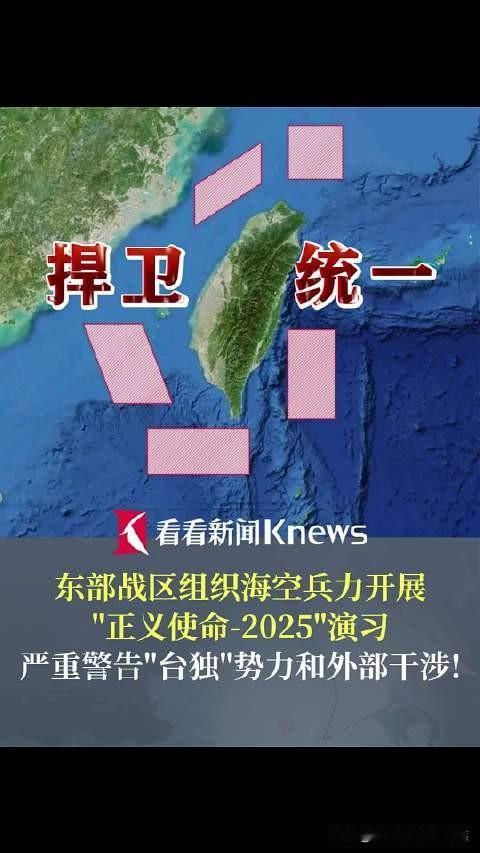 解放军军演后台防务部门慌了
这次东部战区的“正义使命-2025”联合军演确实让台
