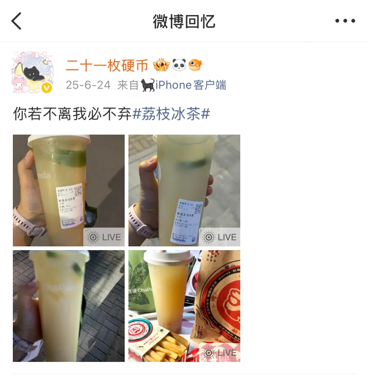 茶百道你就这样继续伤害一个为荔枝冰茶付出真心的小女孩吧！ 