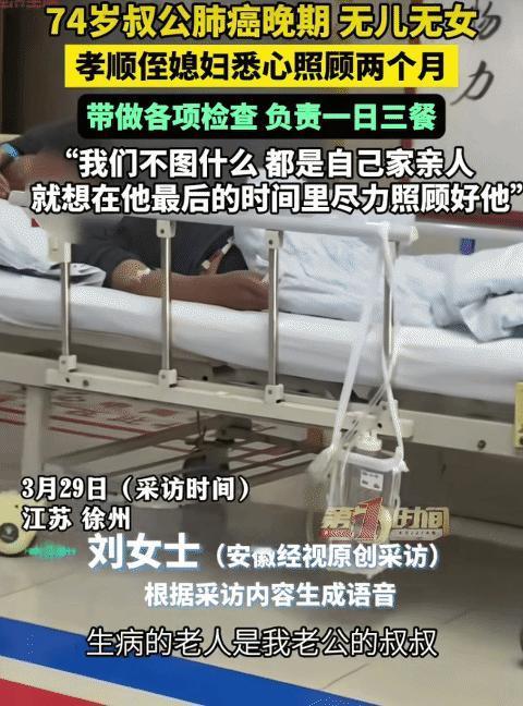 破防了！江苏徐州，74岁老人肺癌晚期，无儿无女。没想到，侄媳悉心照顾两个月，带着