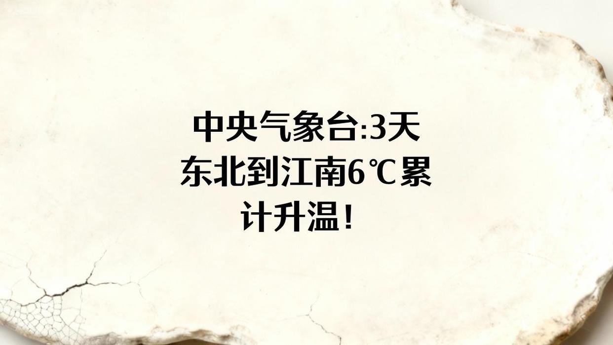 早关注 中央气象台：预计今后3天，东北到江南多地累计升温将达6℃。其中，内蒙古东