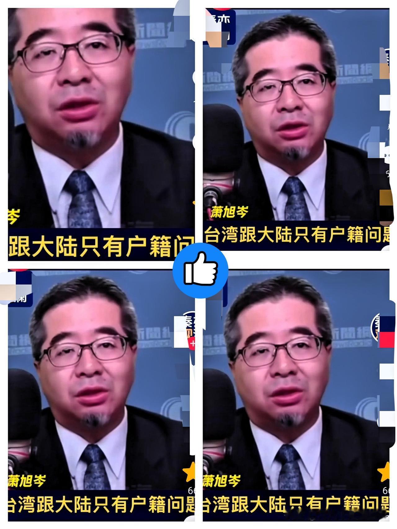 真得为萧旭岑的硬气点赞！
一句“两岸只有户籍问题，没有国籍问题”，

直接戳穿了