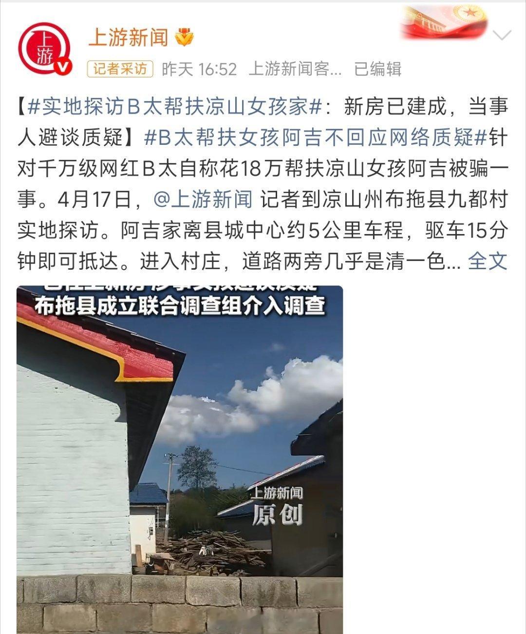 B太帮扶女孩阿吉不回应网络质疑 新房都盖好了，面对质疑却全程沉默，难免让人怀疑帮