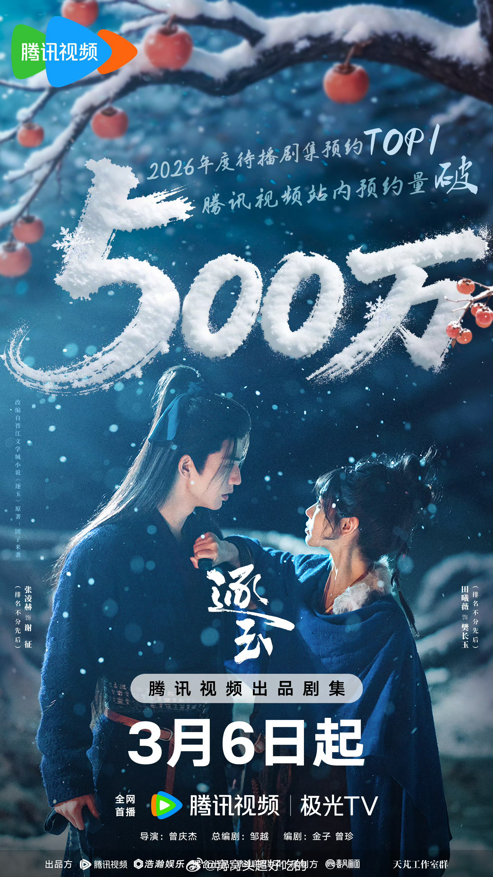 逐玉就这样水灵灵的预约破500W了古偶还没播，预约500W+的是不是非常少？ 