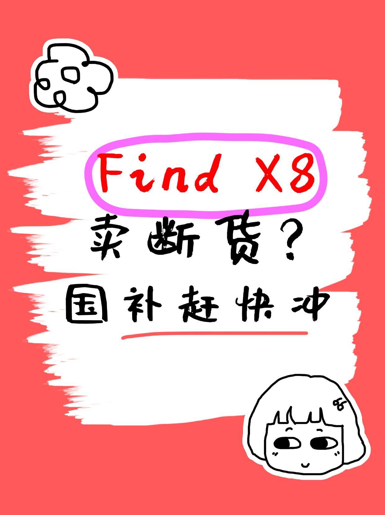 想不到，Find X8又卖断货了！果然国补后产品太香，还是被大家发现了。毕竟目前