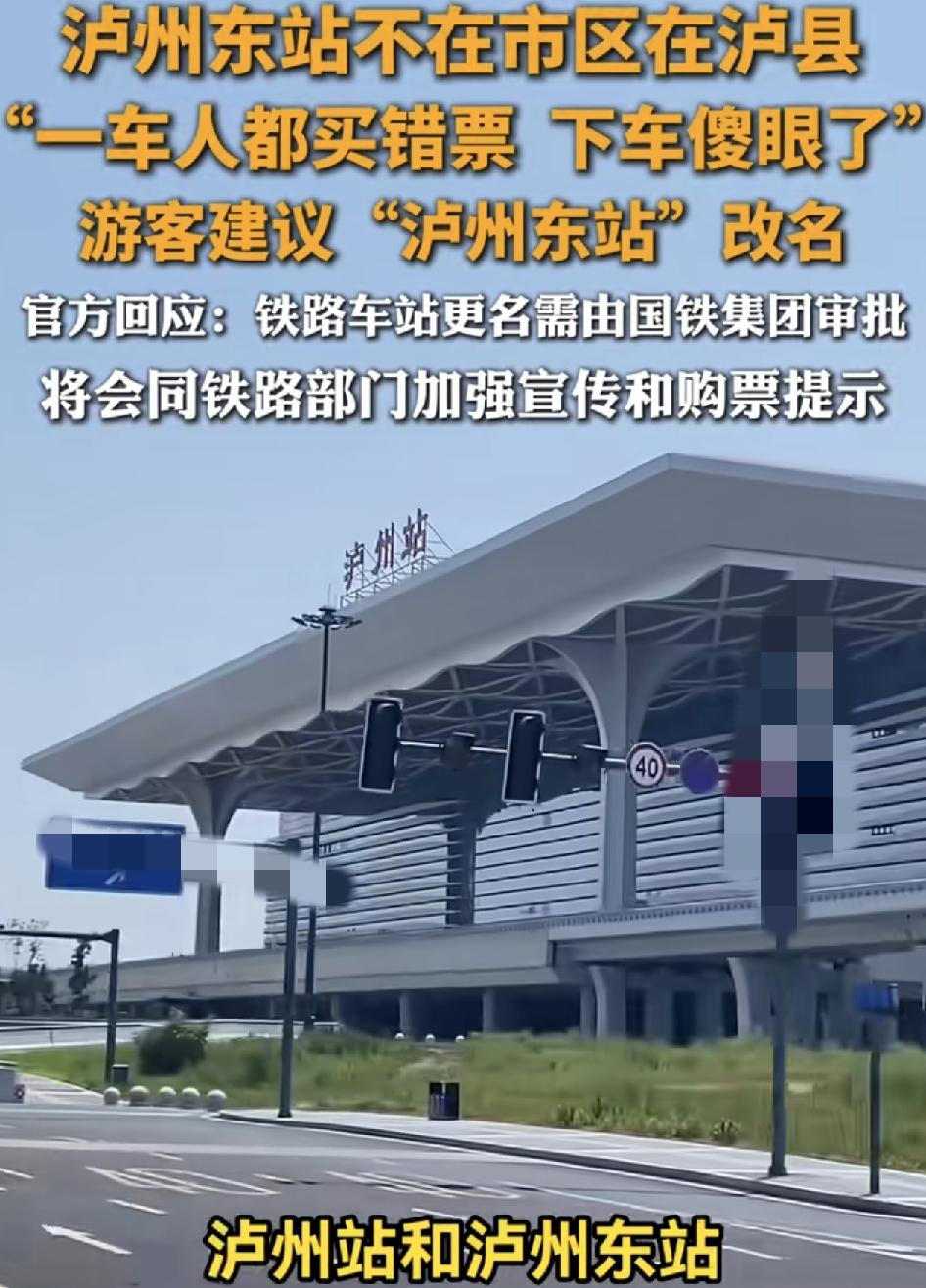 网友称自己外地出差到泸州，在12360平台搜索泸州的时候，发现有一个站叫泸州东站