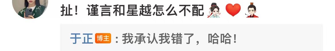 #于正承认吴谨言王星越配了##于正承认自己错了#于正承认自己错了，哇塞 ​​​