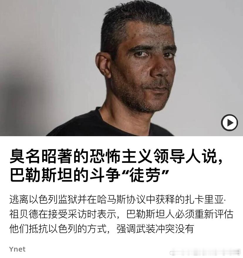 ‼️没前途在最近的人质交易中获释的恐怖分子祖贝迪接受《纽约时报》采访时表示，巴勒