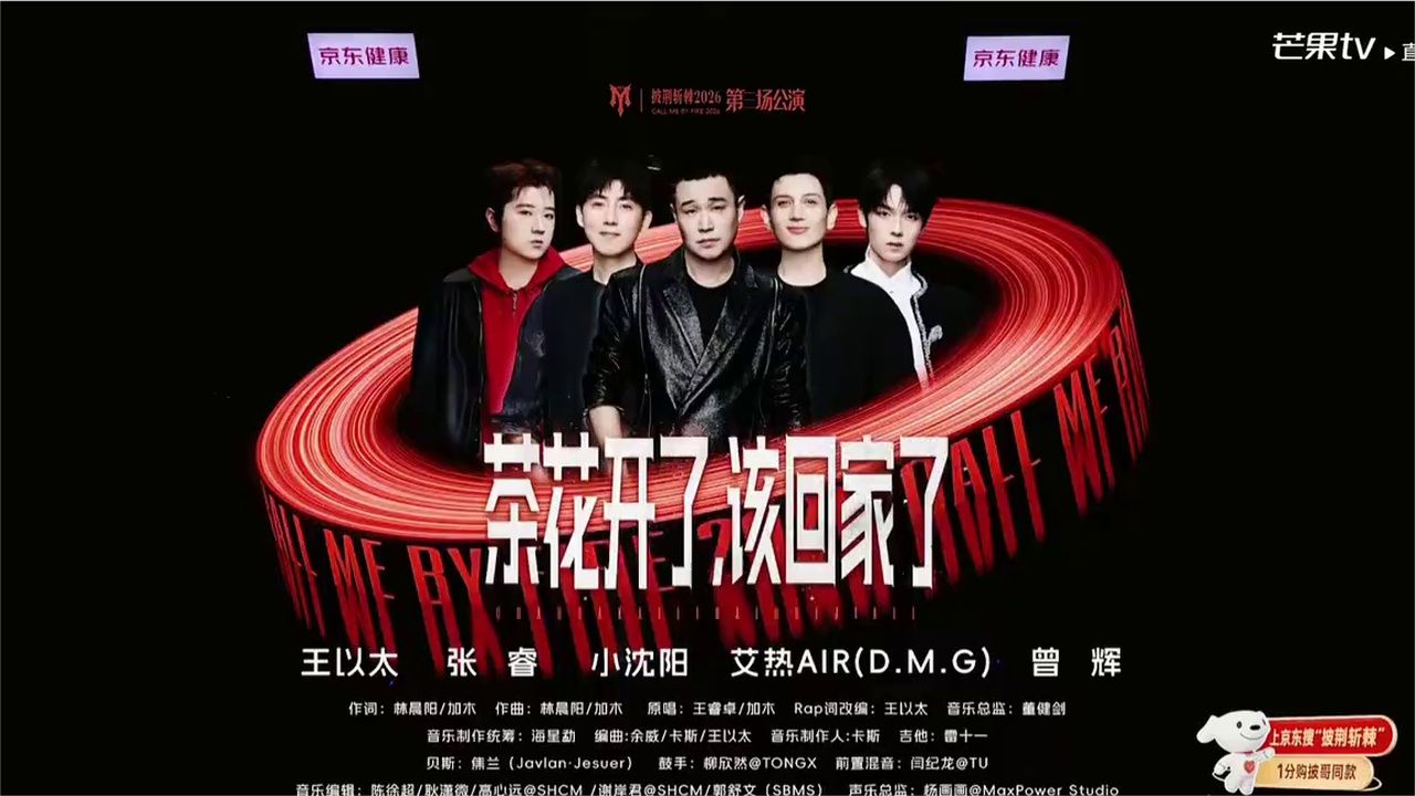 披荆斩棘2026三公团秀，小沈阳&amp;王以太&amp;曾辉&amp;艾热&amp;张睿《