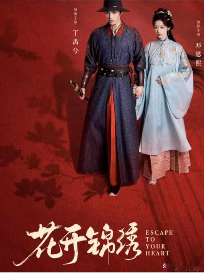 现在正在热播的五部电视剧，你看过几部？1.《花开锦绣》：邓恩熙、丁禹兮2.《我们