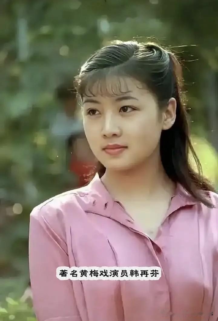 这是黄梅戏女演员韩再芬年轻时候的容颜，她颜值高，比很多现在的流量明星有范，有气质