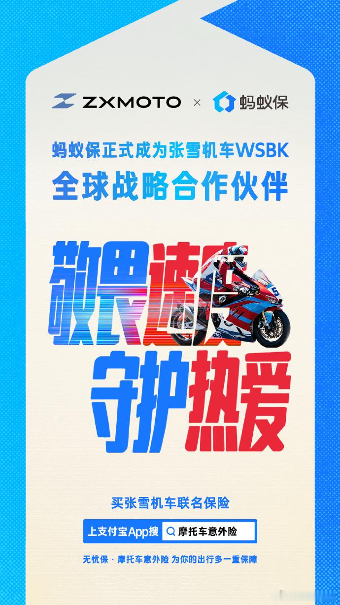 张雪机车联合蚂蚁保共同守护热爱张雪机车与蚂蚁保达成合作，双方将面向摩托车友推出相