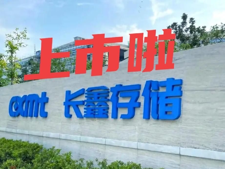 长鑫科技于今天（7月27日，周一）在科创板上市IPO，干呕一下将成为A股市场最引