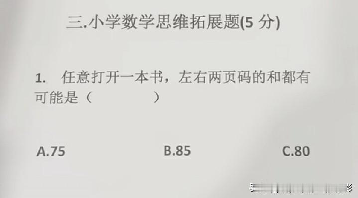 左右两页页码一定是相邻数，这道题你几秒选出答案？