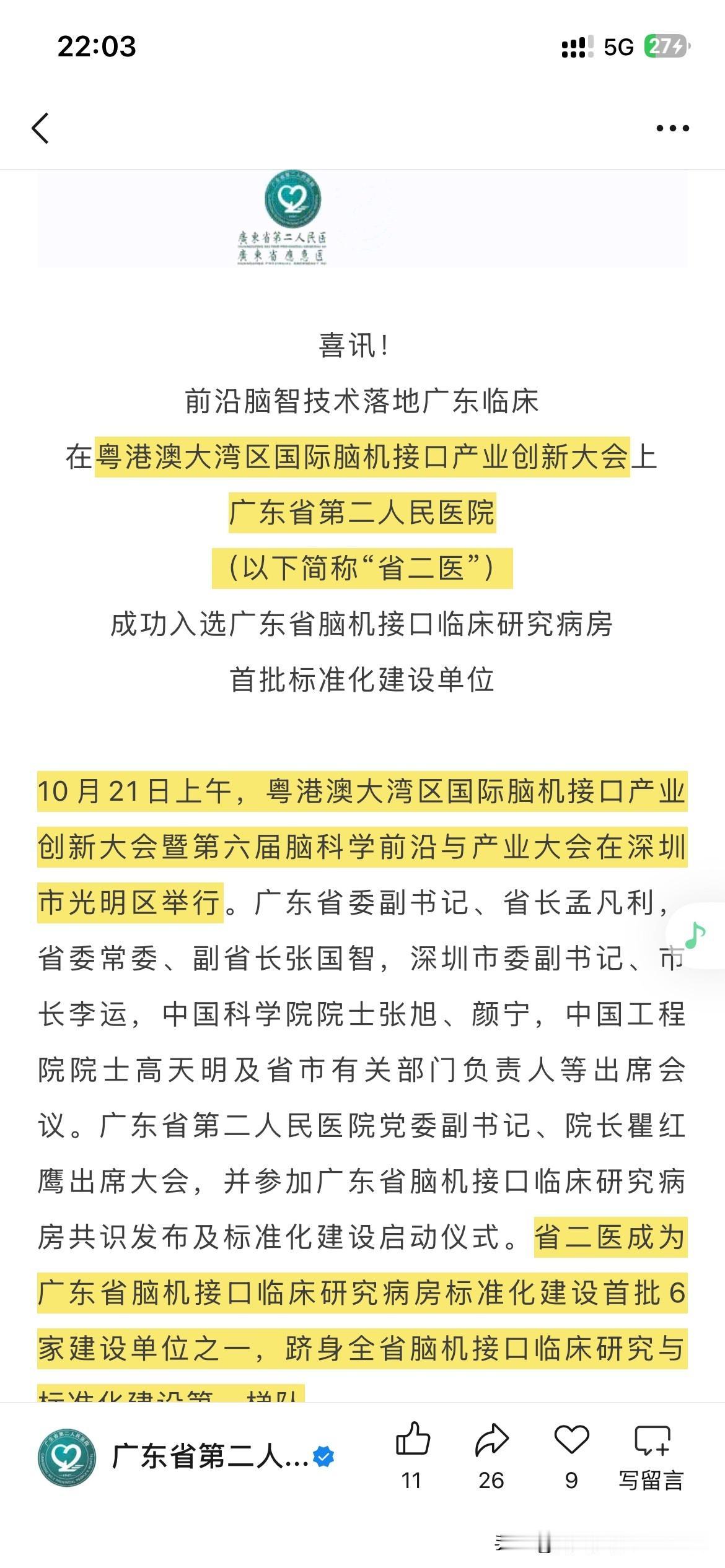 广东省第二人民医院整体综合实力发展取得新重要成果，广东省第二人民医院脑机接口临床