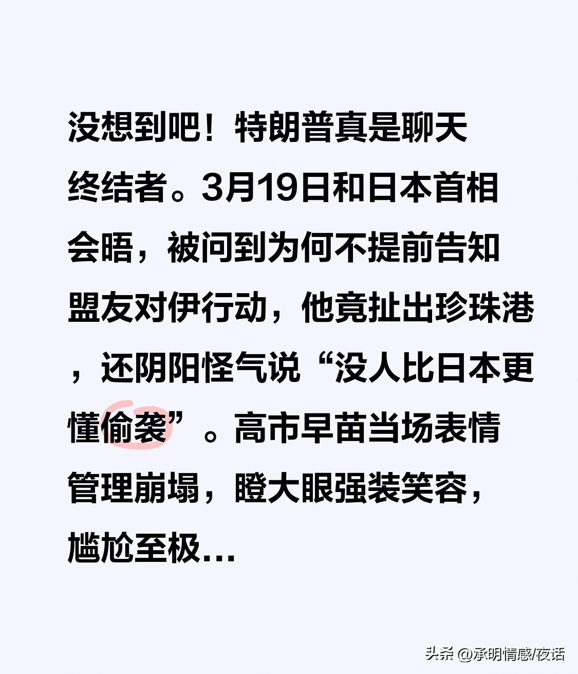 没想到吧！特朗普真是聊天终结者。3月19日和日本首相会晤，被问到为何不提前告知盟
