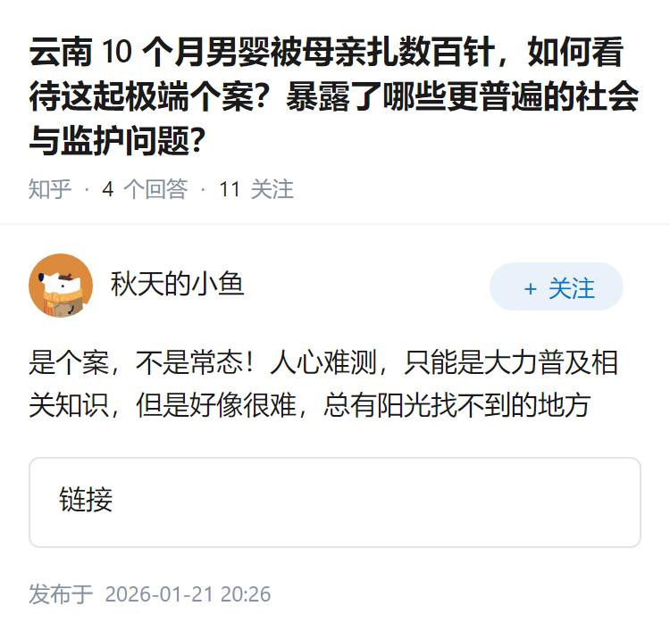 云南 10 个月男婴被母亲扎数百针，如何看待这起极端个案？暴露了哪些更普遍的社会