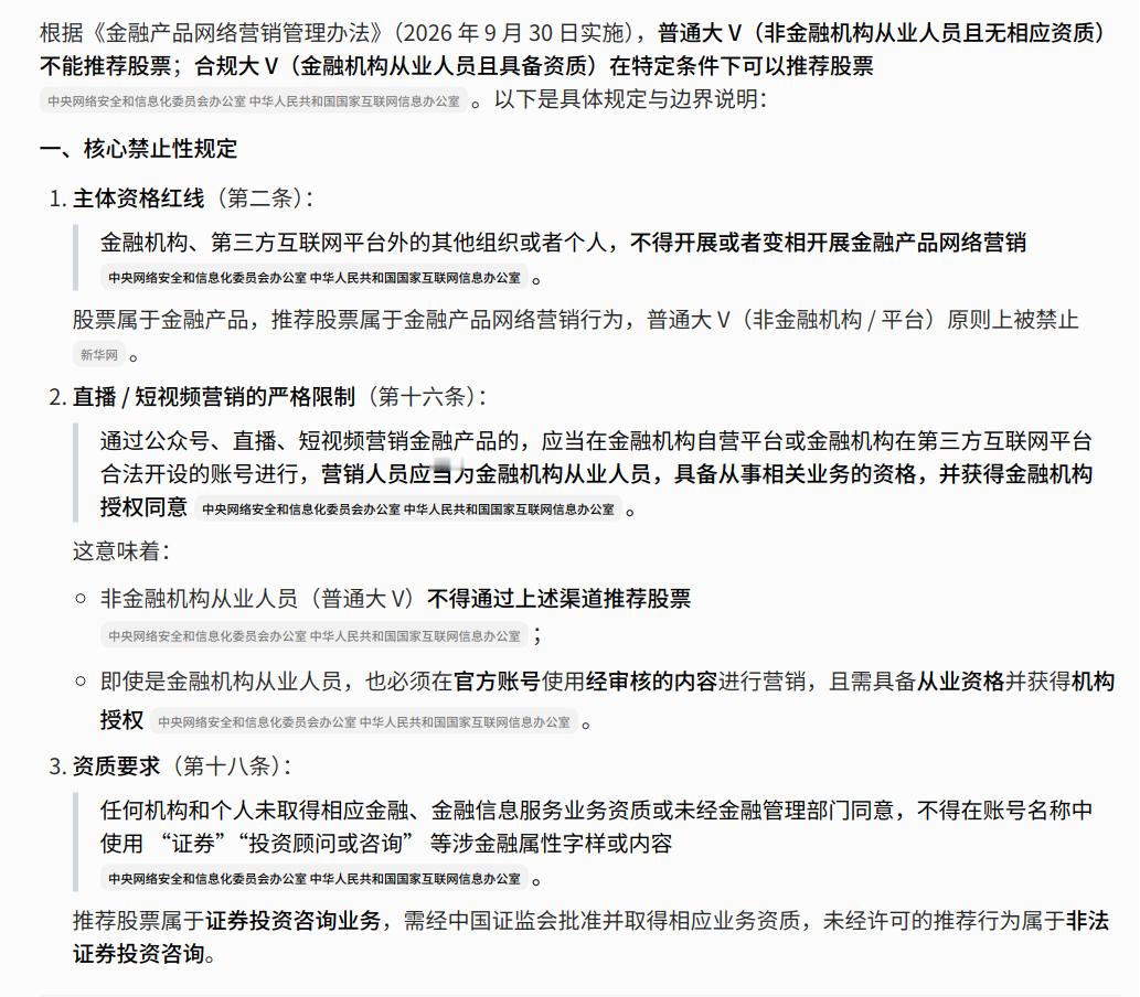 监管新规，9月实施。以后大V、自媒体严禁🚫荐股、涨跌预测..🚫否则会被处罚。