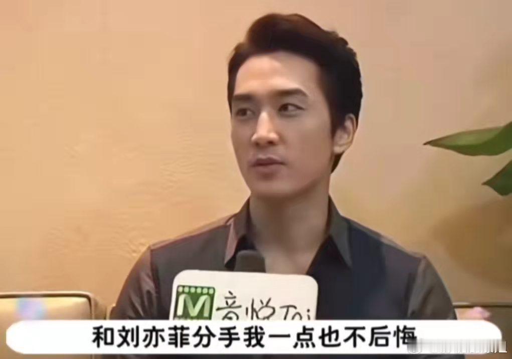 宋承宪终于在节目上透露了与刘亦菲分手的真正原因……他坦言分手是自己的问题，觉得刘