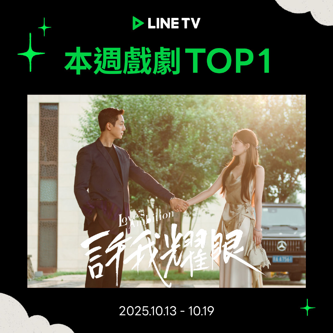 赵露思领衔主演《许我耀眼》连续四周夺得中国台湾LINE TV视频平台热门周榜戏剧