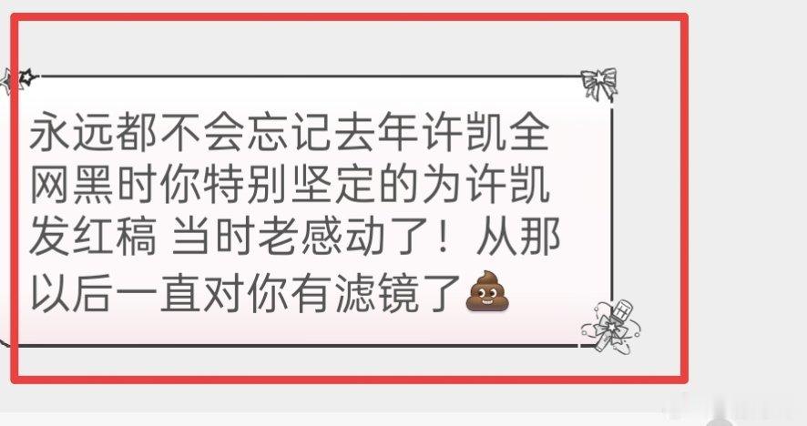 借许凯粉丝的话，你们知道小弟红稿的每一家为啥他们粉丝喜欢跟我玩了吧？因为我从不做