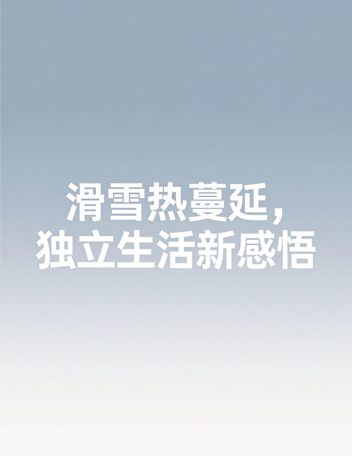 早上看到谢霆锋感叹“太卷了”，连深圳都开了滑雪场，忍不住笑出声。作为哈尔滨人，滑