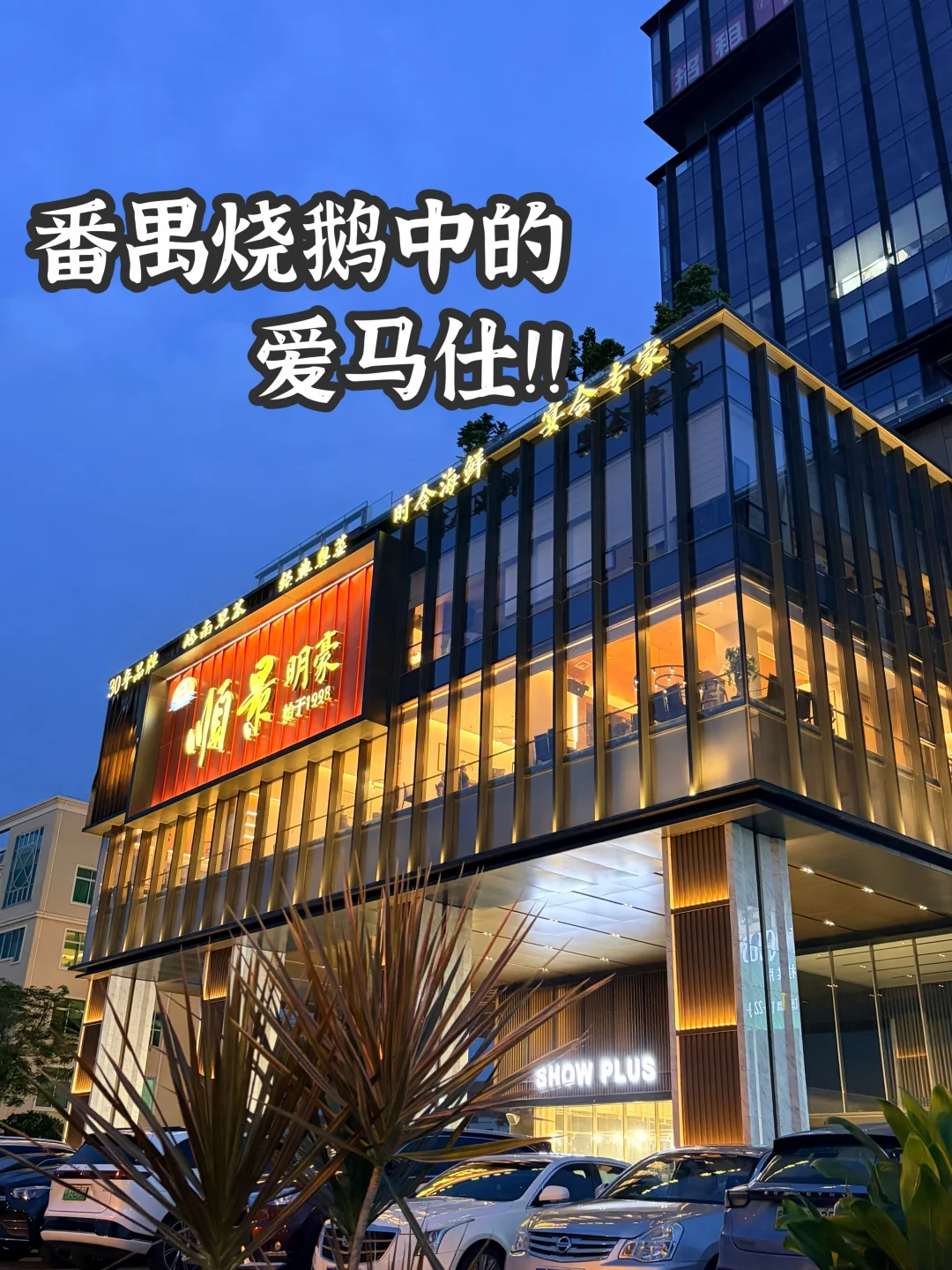 感觉是番禺目前TOP级好吃的。。。