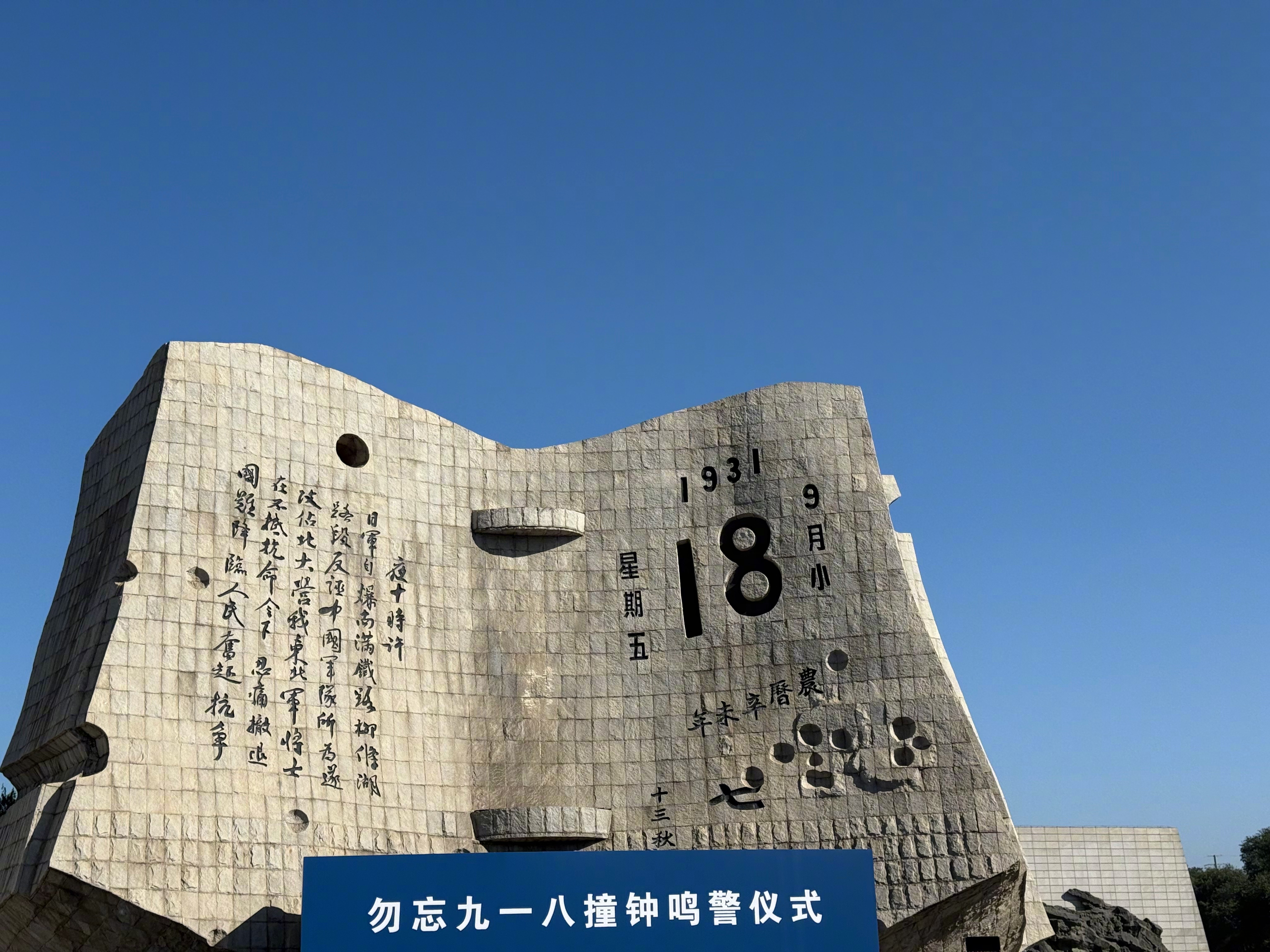 【#9月18日9时18分9路18街#】#九一八事变94周年# 为铭记历史，9月1