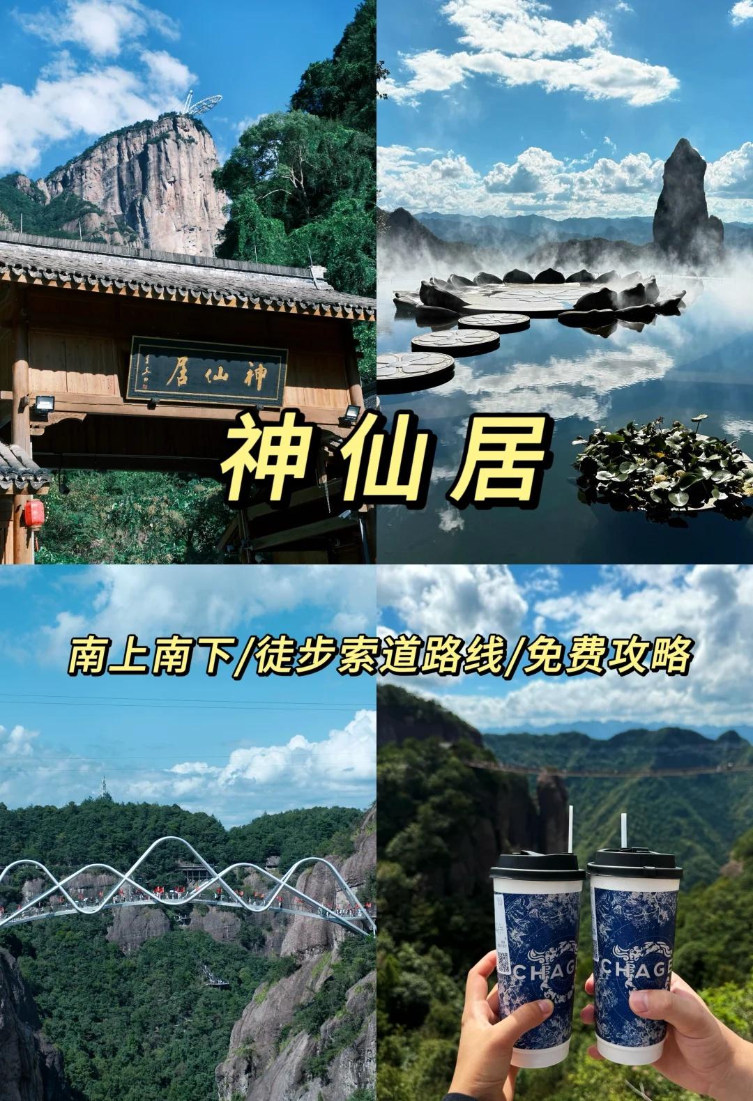 【台州】南上南下❗秋假免费❗神仙居超详细攻略
☀️ 路线亮点
➊ “南山南下”路