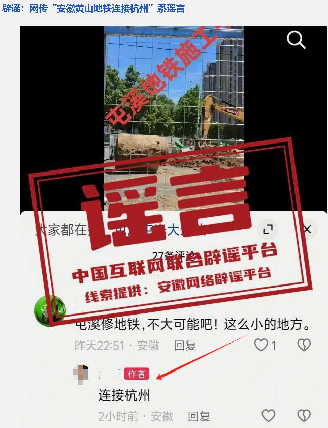 安徽黄山地铁连接杭州的消息近日传的很火，但昨天已被互联网联合辟谣平台公开辟谣，经