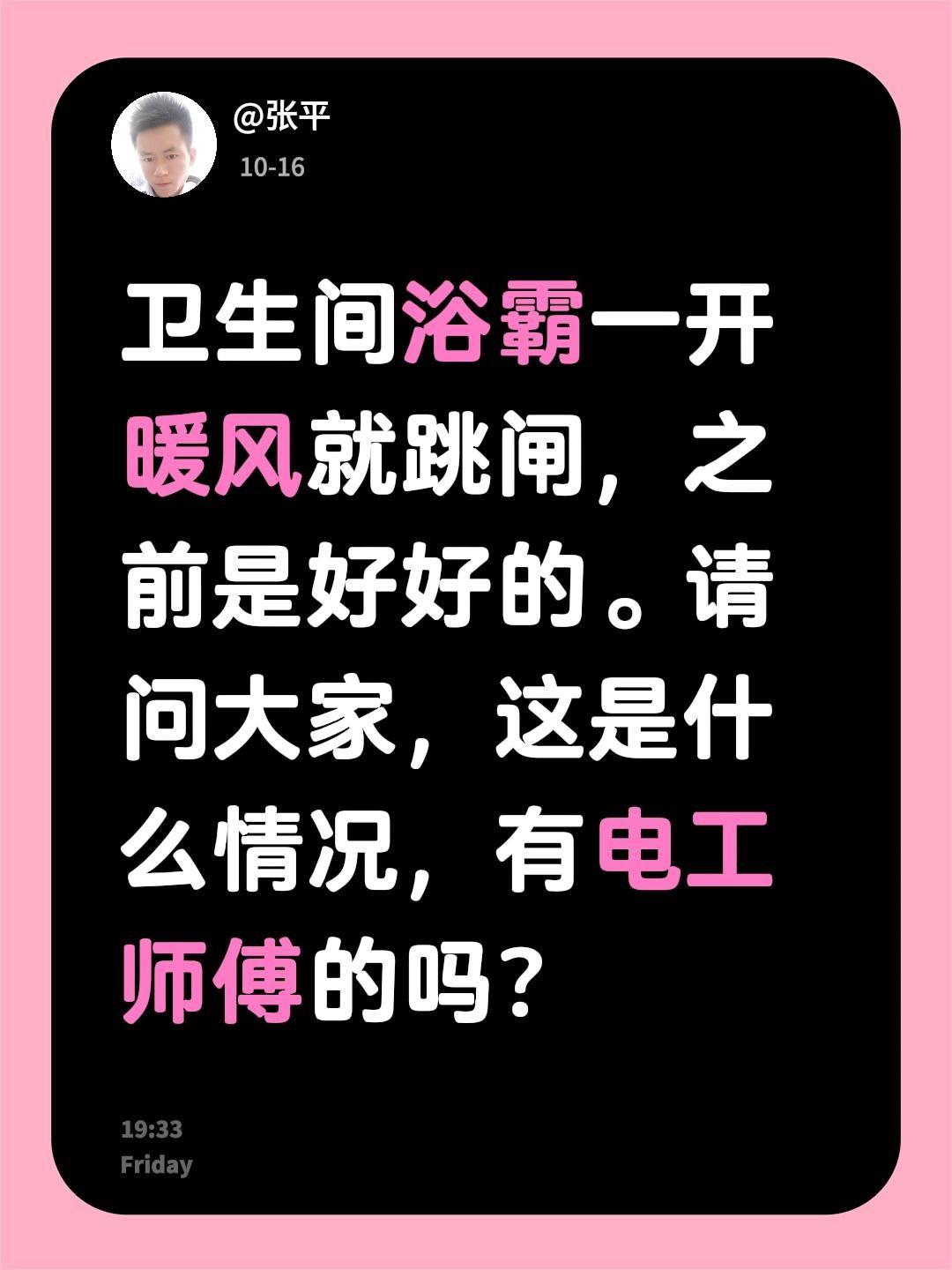 卫生间浴霸一开暖风就跳闸，之前是好好的。请问大家，这是什么情况，有电工师傅的吗？